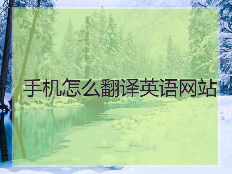 手机怎么翻译英语网站