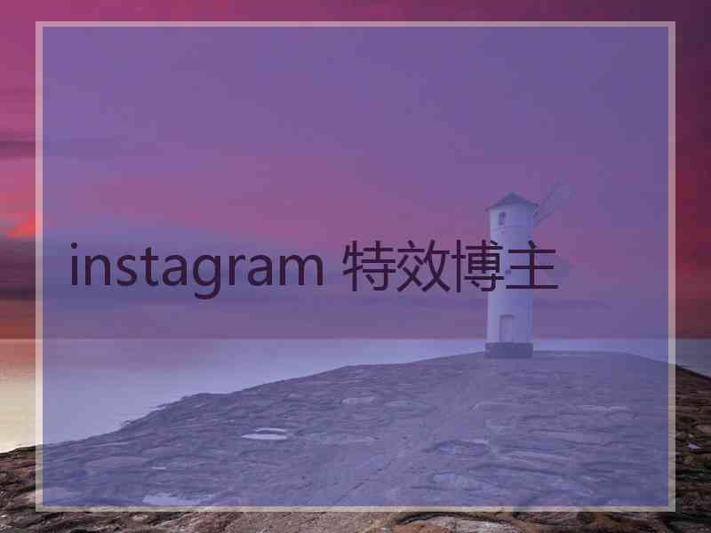 instagram 特效博主