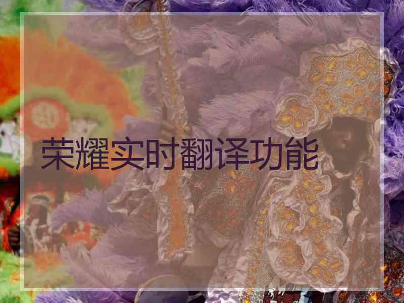 荣耀实时翻译功能