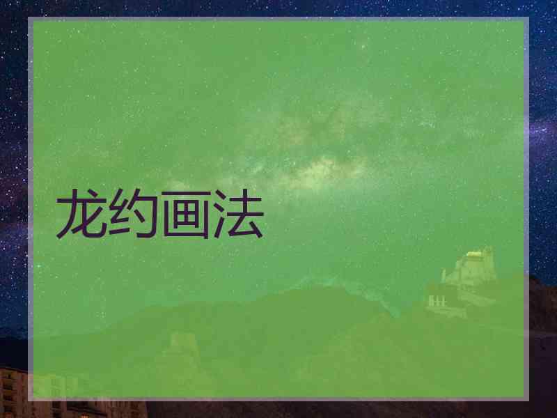 龙约画法