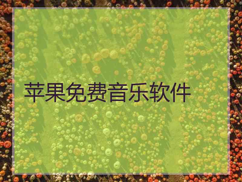 苹果免费音乐软件