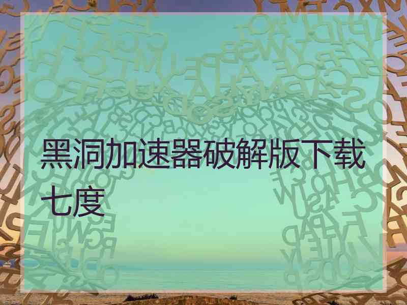 黑洞加速器破解版下载七度