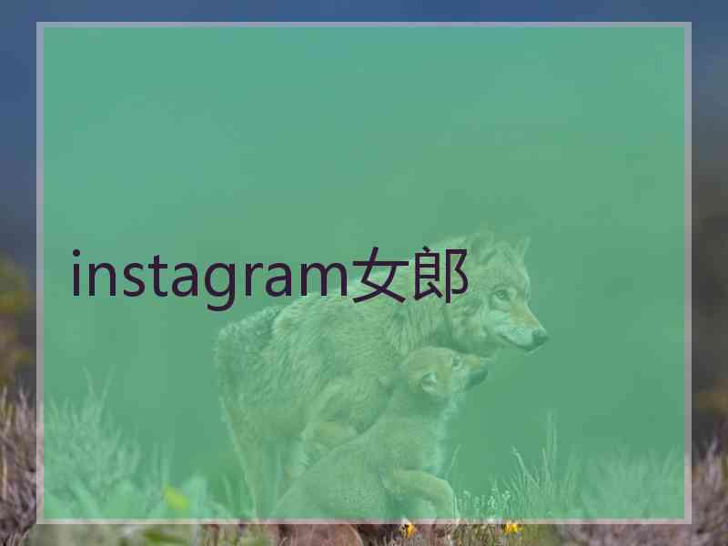 instagram女郎