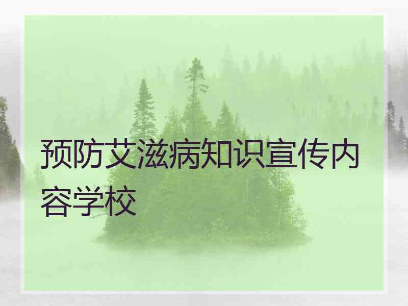 预防艾滋病知识宣传内容学校