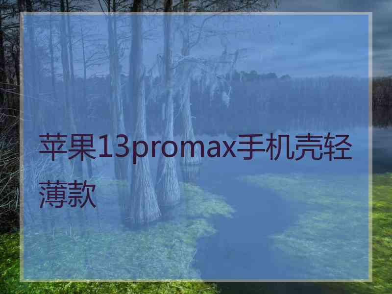 苹果13promax手机壳轻薄款