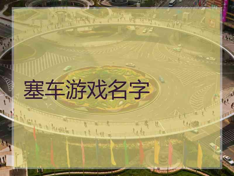 塞车游戏名字