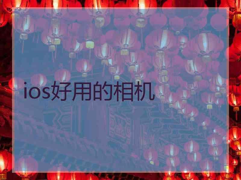 ios好用的相机