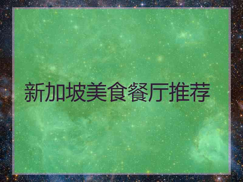 新加坡美食餐厅推荐