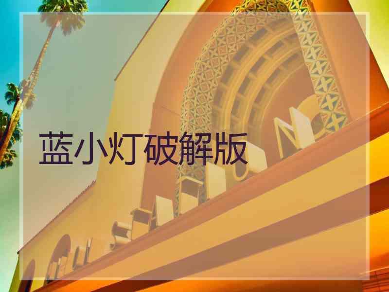 蓝小灯破解版