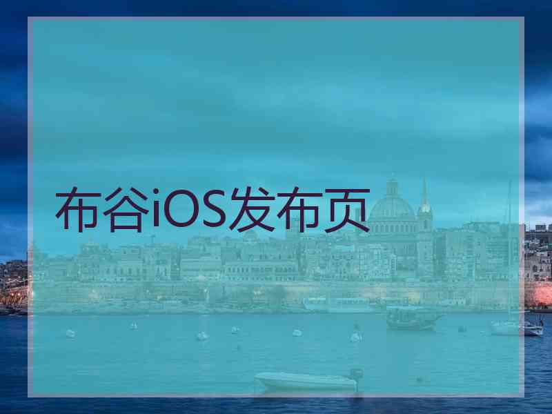 布谷iOS发布页