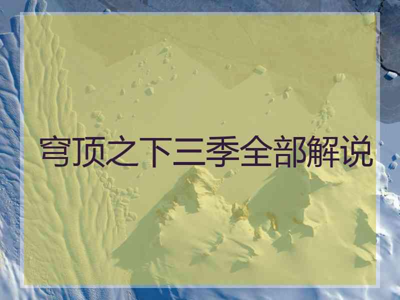 穹顶之下三季全部解说