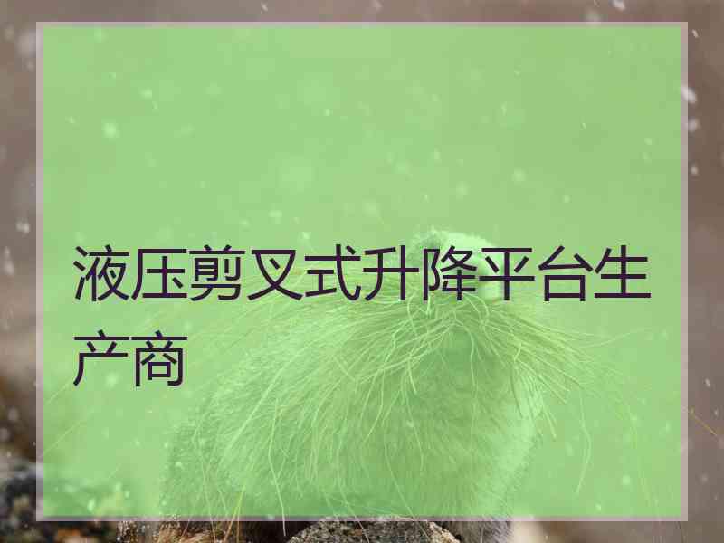 液压剪叉式升降平台生产商