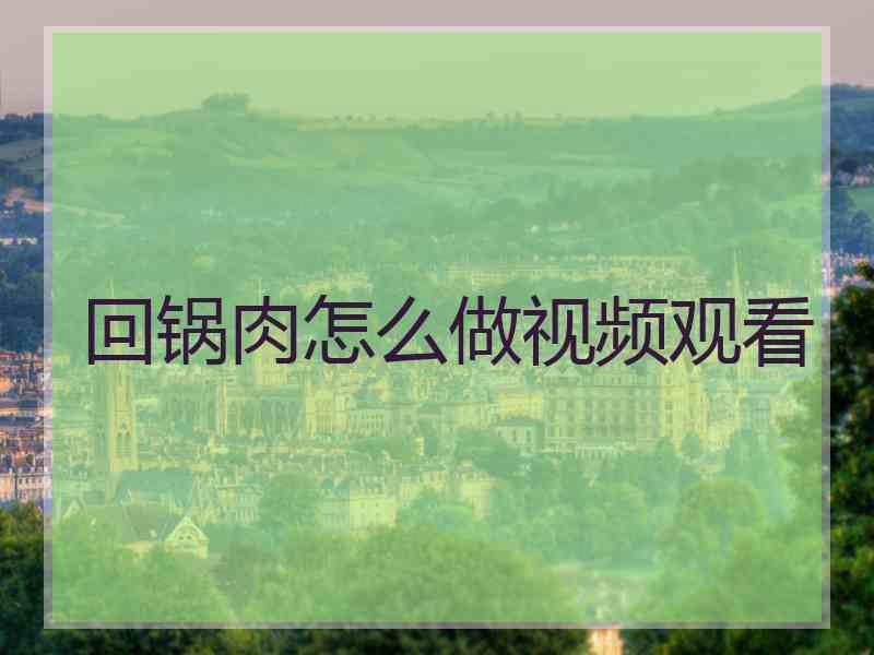 回锅肉怎么做视频观看