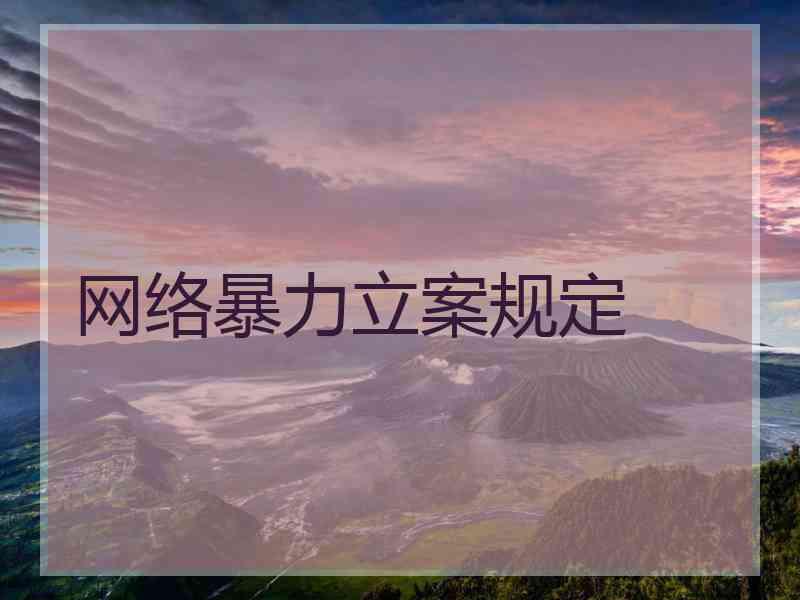 网络暴力立案规定