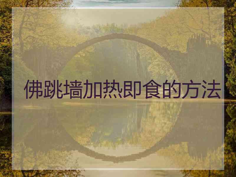 佛跳墙加热即食的方法