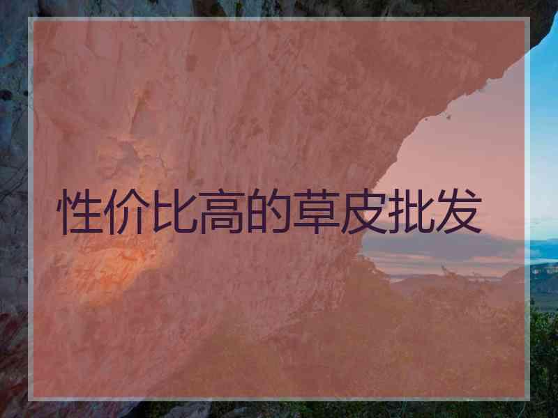 性价比高的草皮批发