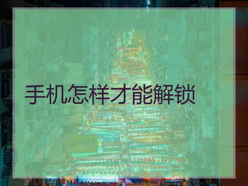手机怎样才能解锁