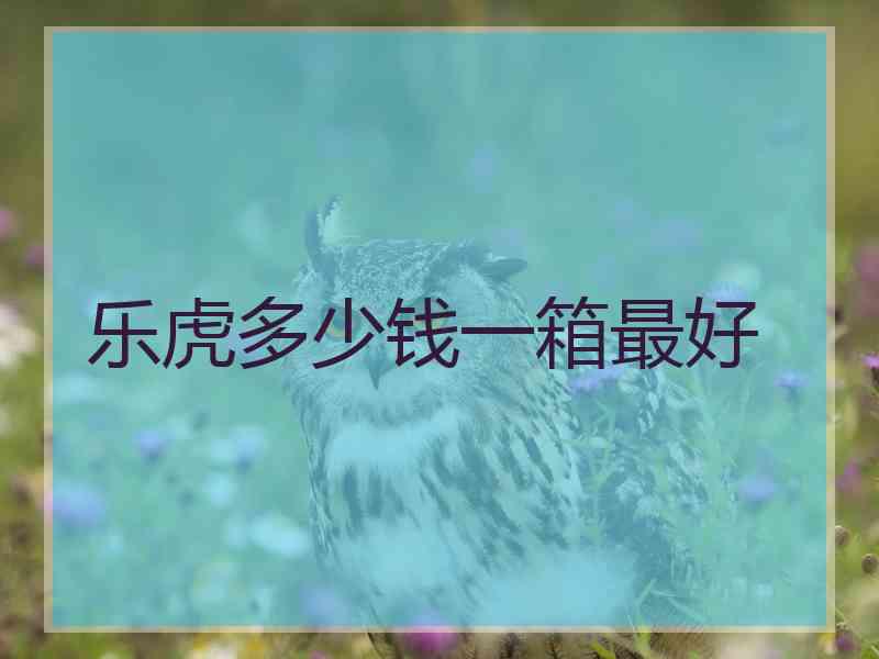 乐虎多少钱一箱最好