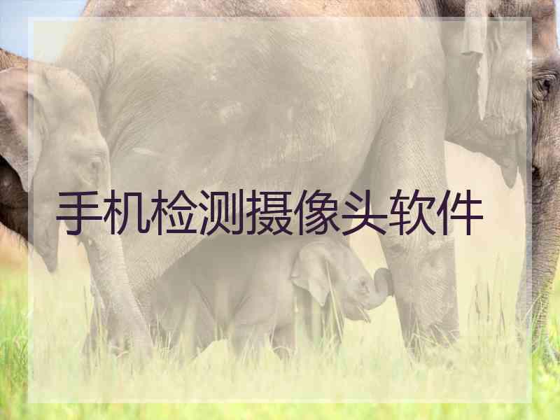 手机检测摄像头软件
