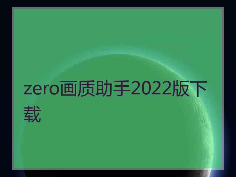zero画质助手2022版下载