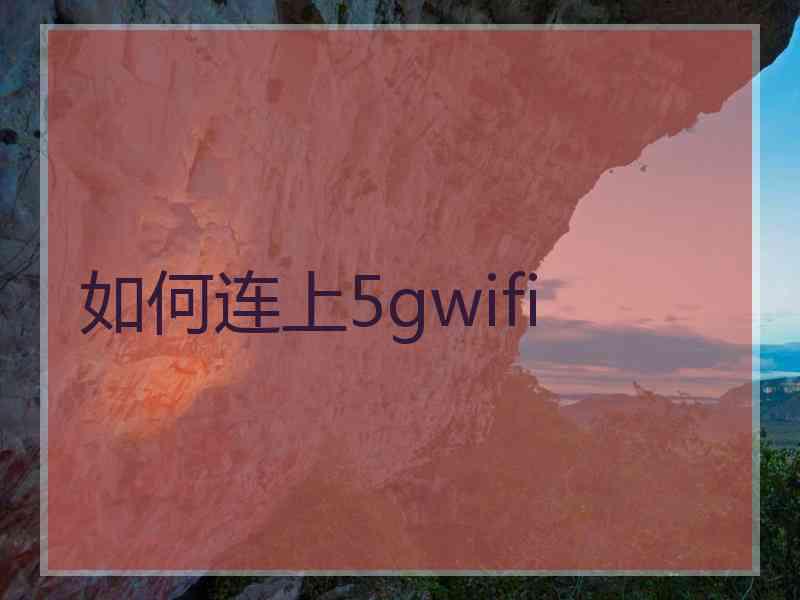 如何连上5gwifi