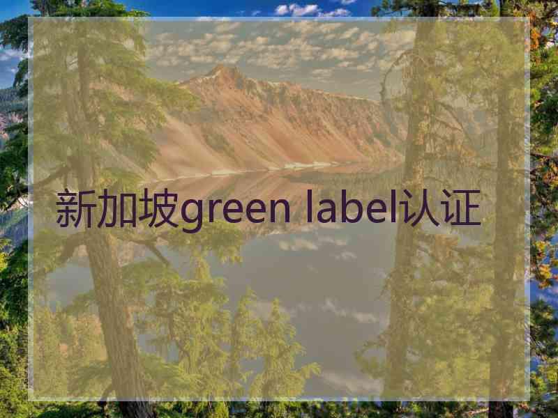 新加坡green label认证