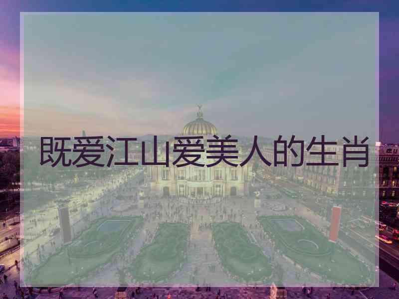 既爱江山爱美人的生肖