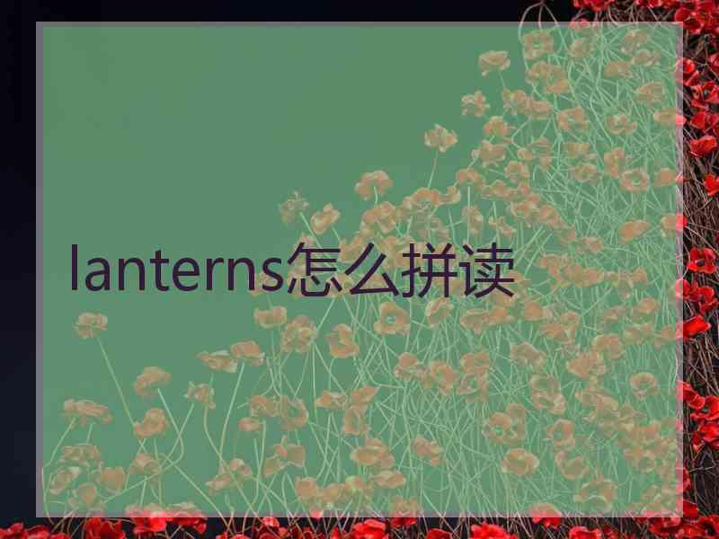 lanterns怎么拼读