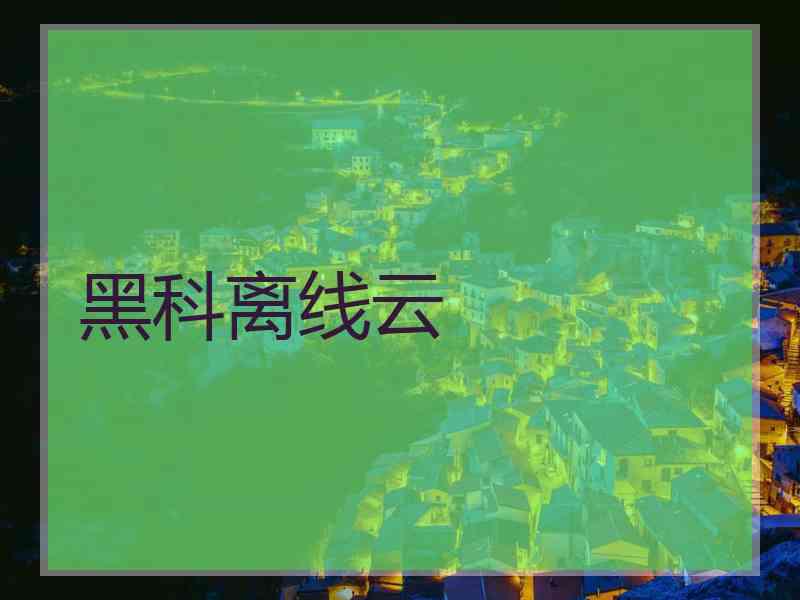 黑科离线云