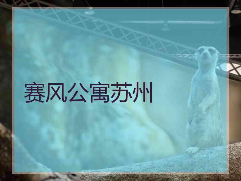 赛风公寓苏州