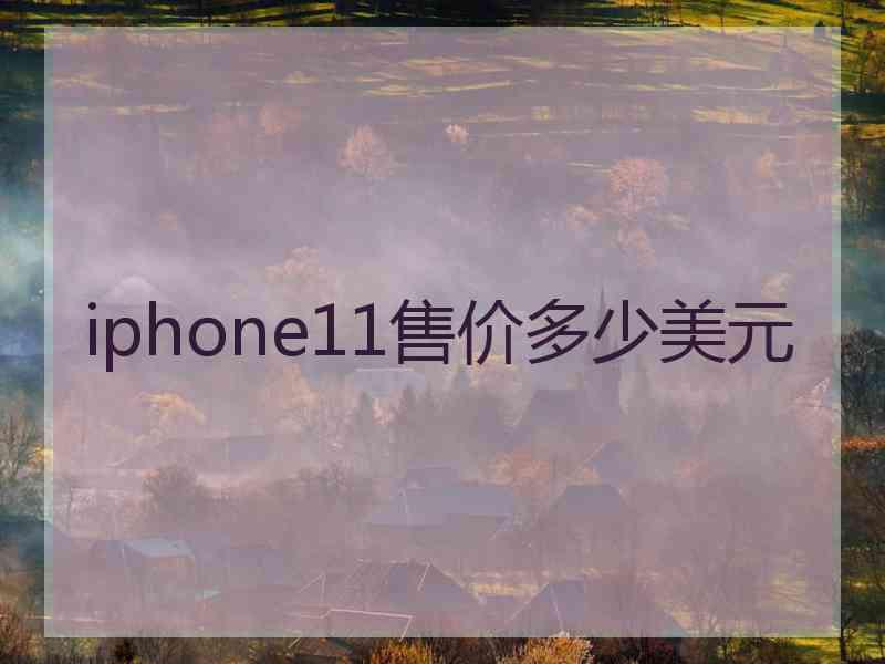 iphone11售价多少美元