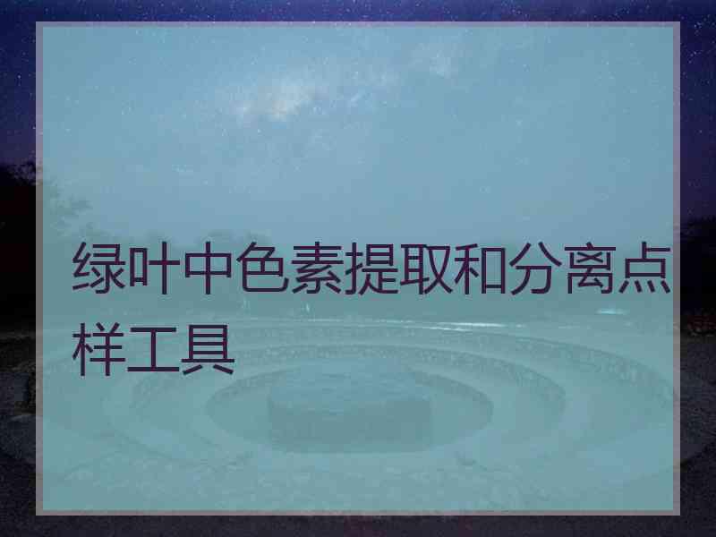 绿叶中色素提取和分离点样工具
