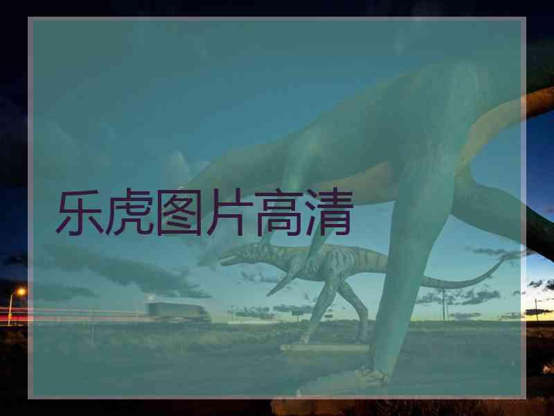 乐虎图片高清