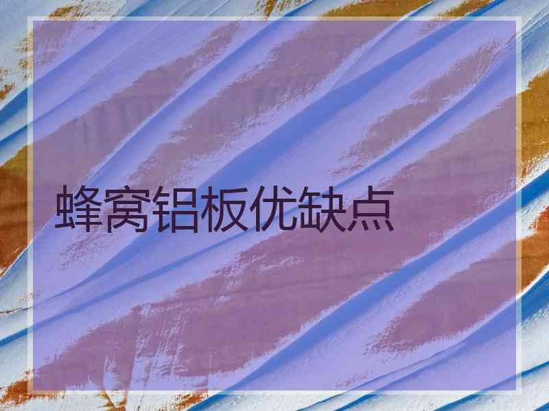 蜂窝铝板优缺点