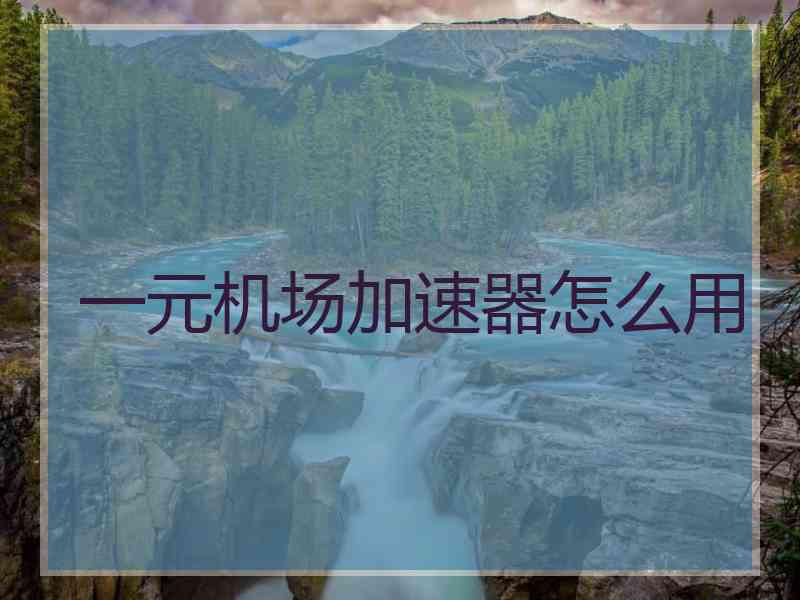 一元机场加速器怎么用