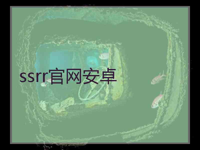 ssrr官网安卓