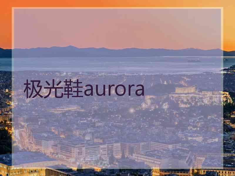 极光鞋aurora