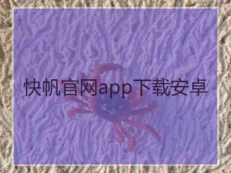 快帆官网app下载安卓