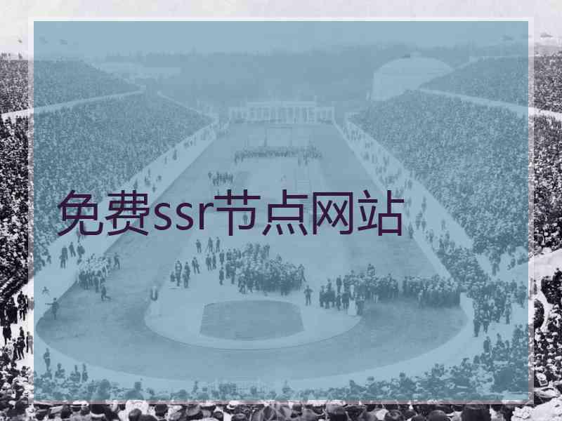 免费ssr节点网站