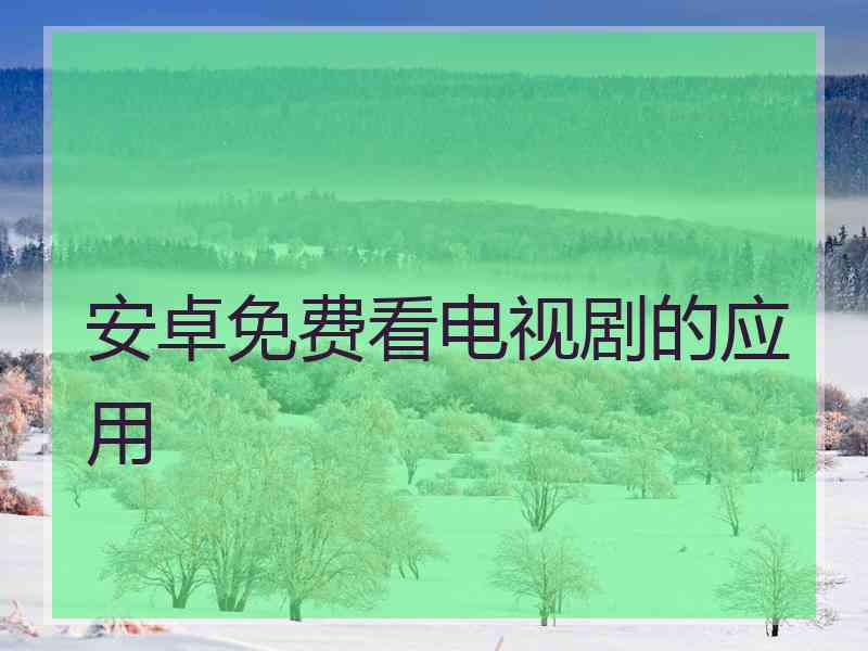 安卓免费看电视剧的应用
