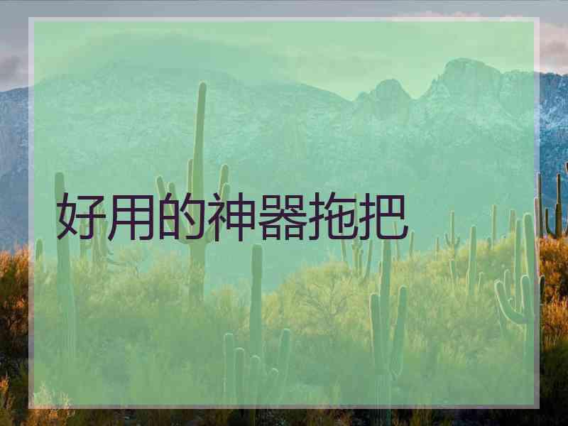 好用的神器拖把