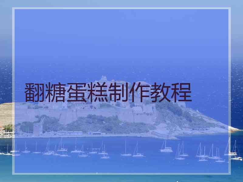 翻糖蛋糕制作教程