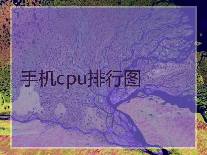 手机cpu排行图