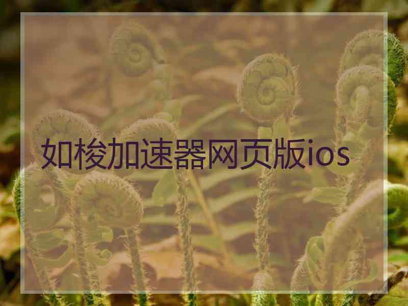 如梭加速器网页版ios