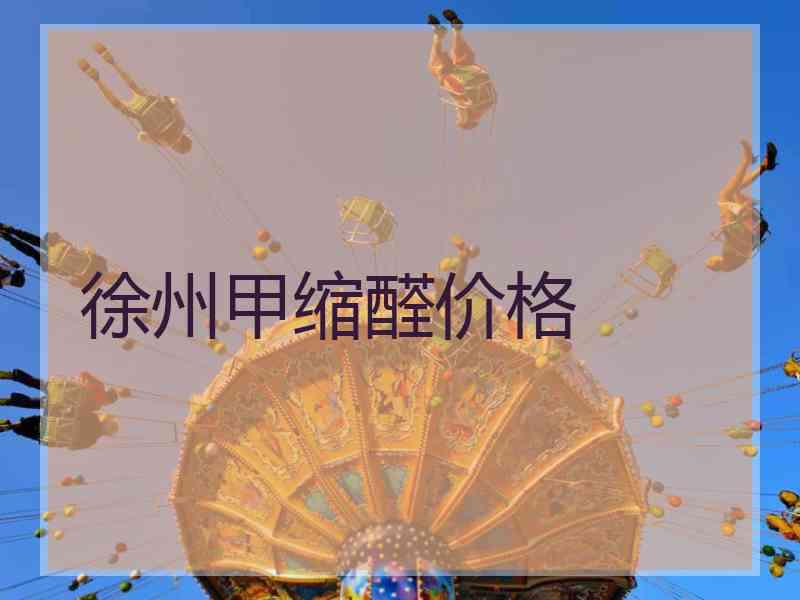 徐州甲缩醛价格