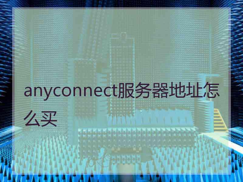 anyconnect服务器地址怎么买