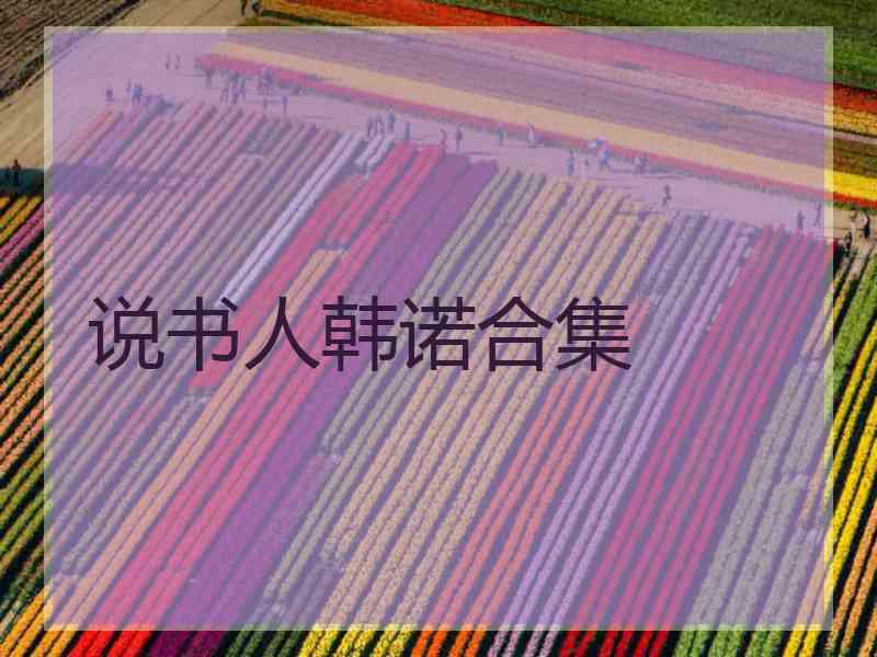 说书人韩诺合集
