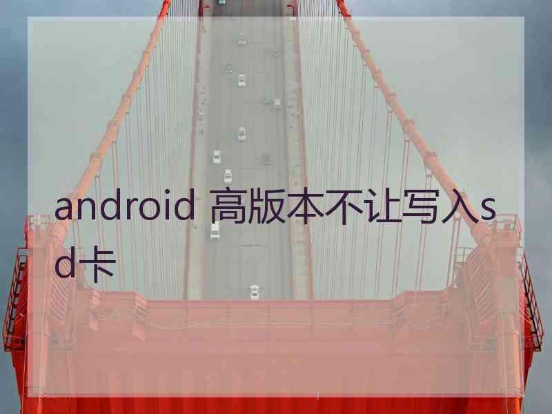 android 高版本不让写入sd卡