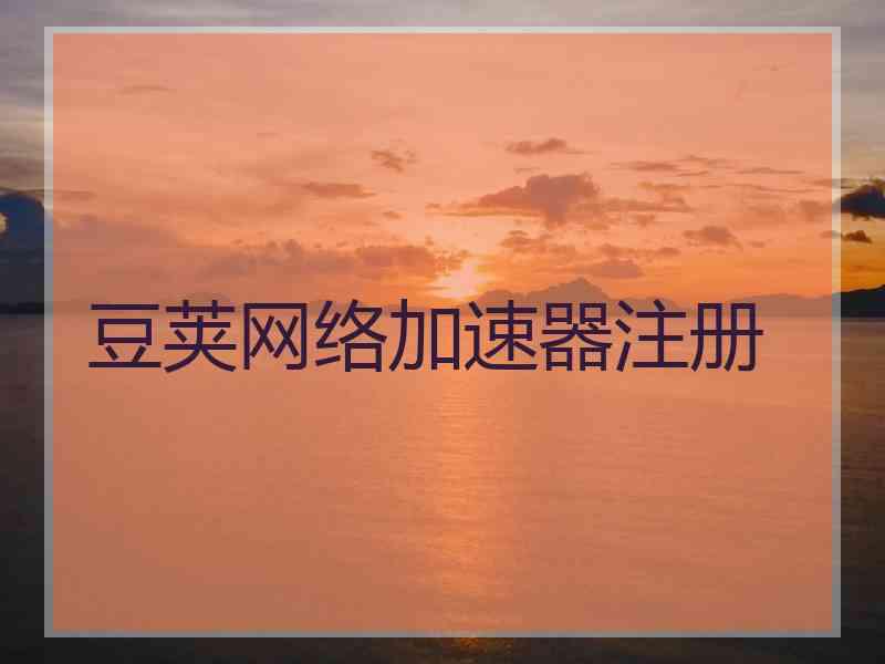 豆荚网络加速器注册