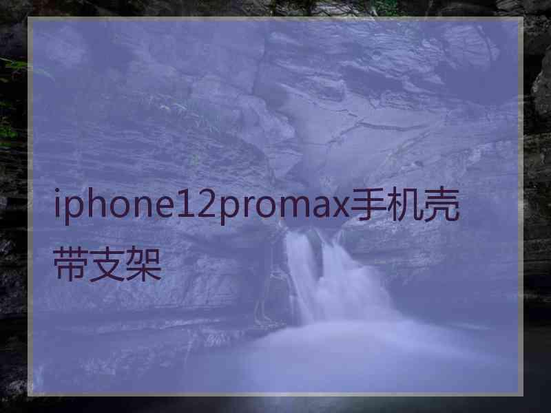 iphone12promax手机壳带支架